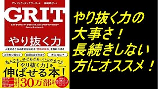 ６分で解説！やり抜く力 GRIT(グリット)――人生のあらゆる成功を決める「究極の能力」を身につける (日本語) 単行本（ソフトカバー） – 2016/9/9　　　　　アンジェラ・ダックワース (著)