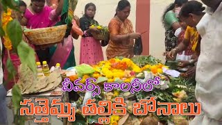 ఘనంగా సత్తెమ్మ తల్లికి బోనాలు సమర్పించిన భక్తులు