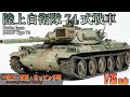 Hobby Japan 1/35 JGSDF Type74 Tank Scalemodel Full-build : Part1