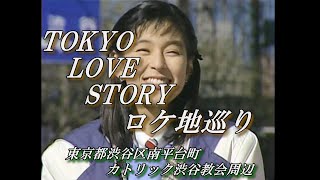 東京ラブストーリーロケ地巡りVol.5「東京都渋谷区南平台町カトリック渋谷教会周辺」 #鈴木保奈美 #東京ラブストーリー #ロケ地巡り