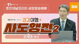 [재림연수원과 함께하는 성경여행] 사도행전2 | 오재호 목사