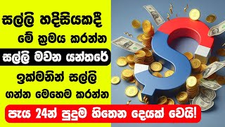 විශ්වයෙන් සල්ලි උනන යන්තරේ! මේ විදියට ආකර්ෂණ නිතිය කරලා බලන්න සල්ලි උතුරනවා! - Law Of Attraction