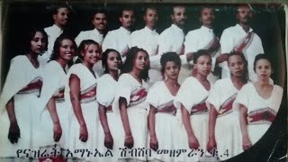 የናዝሬት አማኑኤል ሽብሸባ መዘምራን ቁ 4 NAZARETH EMMANUEL SHIBSHEBA CHOIR