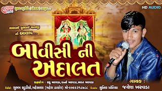 Jayesh Kharavada - Lalbai Fulbai No Alap - Gujrati Full Audeo Song 2020