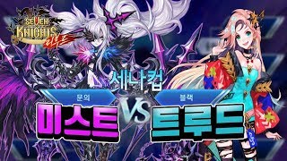 세븐나이츠 세나컵 대박! 미스트마덱 트루드공덱 메즈덱 방덱까지 4파전 실화! 개꿀잼ㅋㅋ [세나 무빙 세나컵] -세븐나이츠 무빙