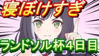 【プリコネR】寝ぼけてヤバい！ランドソル杯４日目【プレゼント企画】