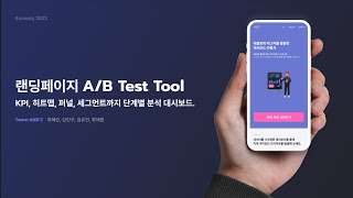 [비저블 런웨이 23] 랜딩페이지 A/B Test Tool :KPI, 히트맵, 퍼널, 세그먼트까지 단계별 분석 대시보드