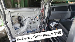 ติดตั้งกระจกไฟฟ้า บน Ford Ranger SWB