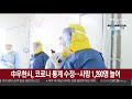 中우한시 코로나 통계 수정…사망 1 290명 늘어 연합뉴스tv yonhapnewstv