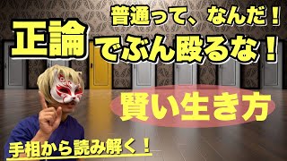 【手相雑学】正論に惑わされない賢い生き方　狐の手相鑑定師GON 金運転職婚活恋愛不倫結婚