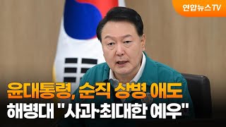 윤대통령, 순직 상병 애도…해병대 \