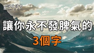 控制脾氣，才能留住福氣！這3個字，讓你永遠不發脾氣，看懂比中彩票還值錢【深夜讀書】