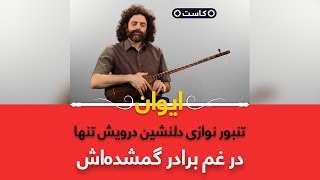 تنبورنوازی دلنشین درویش تنها در غم برادرش