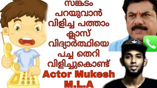 സിനിമ നടന്‍ മുകേഷും വിദ്യാർത്ഥിയും തമ്മിലുള്ള ഫോൺ സംഭാഷണം|Actor Mukesh Phone Call | SidTalkMalayalam