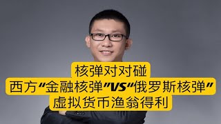 核弹对对碰，西方“金融核弹”VS“俄罗斯核弹”，虚拟货币渔翁得利