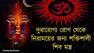 দুরারোগ্য রোগ থেকে মুক্তি পেতে শক্তিশালী শিব মন্ত্র