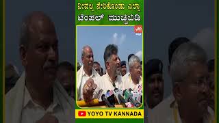 DCM DK Shivakumar:ನೀವಲ್ಲ ಸೇರಿಕೊಂಡು ಎಲ್ಲಾ ಟೆಂಪಲ್ ಮುಚ್ಚಿಬಿಡಿ | YOYO TV Kannada Shorts