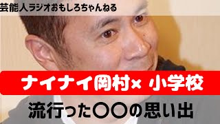 ナインティナイン岡村隆史、40年前に流行ったバンバンボールの大会について記憶をたどる 芸能人ラジオ おもしろチャンネル