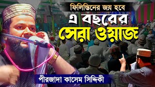 এ বছরের সেরা ওয়াজ ২০২৪ | পীরজাদা কাসেম সিদ্দিকী | Pirzada Kasem Siddiqui Jalsa