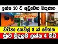 ලක්ෂ 4 සිට වටිනා ගෙවල් 8ක් | House for sale in sri lanka |Aduwata gewal Low price house |Gewal