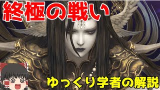 【FF14】終極の戦い攻略 ゆっくり解説（学者視点）