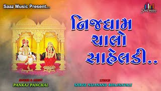 Nijdham Chalo Saheladi | Pranami Bhajan | Shree Prannathji Bhajan | Raj Shyamaji Bhajan | Saaz Music