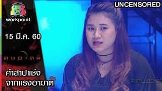 คนอวดผี | คำสาปแช่งจากแรงอาฆาต | 15 มี.ค. 60 Full HD