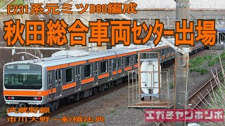 【車体保全施工・おまけ付き】200527 E231系元ミツB80編成8両(新ケヨMU41編成？) 秋田総合車両センター出場/Series E231 B80F After Customize.