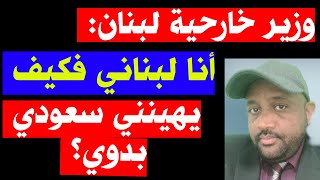 حفكوف409:وزير خارجية لبنان شربل يلقن بن سلمان درسا في السيادة و يصفه بالسعودي البدوي