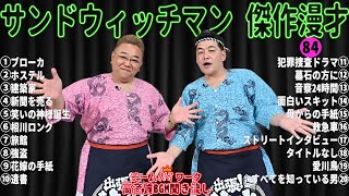 【広告無し】サンドウィッチマン 傑作漫才+コント#84【睡眠用・作業用・ドライブ・高音質BGM聞き流し】（概要欄タイムスタンプ有り）