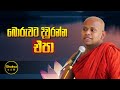 බොරුවට දිවුරන්න එපා | ven. welimada saddaseela thero | @shakyaarana