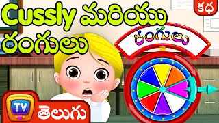 కస్లీ మరియు రంగులు (Cussly and the Colors) - ChuChu TV Telugu Stories for Kids