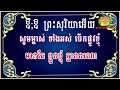 ប្រជុំកំណាព្យធម៌បទពីរោះៗ learn the song o = o preah sorya ស្មូត ស្មូតខ្មែ smot 2024