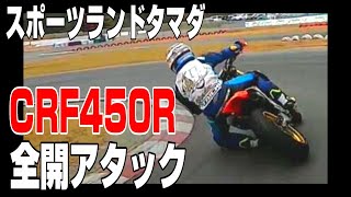 スポーツランドタマダ45.84 モタード仕様CRF450R タイムアタック Garage414