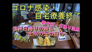 コロナ感染自宅療養生活終了　気晴らしに南信州　昼神温泉に新そば食べにプチ旅＆土用の丑の日　うな重で体力充電