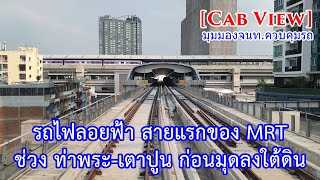 มุมคนขับรถไฟฟ้า MRT สายสีน้ำเงิน ขบวนปฐมฤกษ์ วิ่งจาก 'ท่าพระ-เตาปูน' | Cab View MRT Blue Line BKK