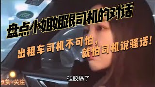 盘点小姐姐跟司机的对话：出租车司机不可怕，就怕司机说骚话!