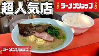 超有名店【ラーメンショップ川崎水沢店】ラーメンライスをすする【飯テロ】ramen