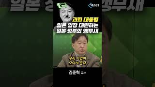 김준혁 교수, 윤석열은 일본 정부의 괴뢰 대통령