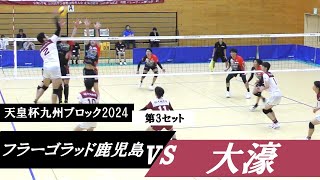 天皇杯九州ブロック フラーゴラッド鹿児島 vs 大濠 第3セット ｜ #長友優磨