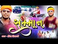 #Video || सम्मान || Prince Tiwari || Samman #Rangdari Song 2024 || Goli Chal Jaee