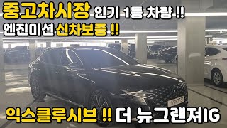 [판매완료]더 뉴 그랜져IG중고차 !! 익스클루시브등급 !! 완전무사고 차량에 엔진미션 신차보증 남아있고 최저가 인거 같네요 !! 비교해 보세요 !!