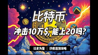 比特币冲击10万美金,能上20万美金吗,何时回调,什么点位上车,上轮牛市对照分析,预测版本轮牛市高点