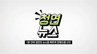 [콘텐츠] 청연한방병원 페이스북 콘텐츠 - 청연뉴스 1편