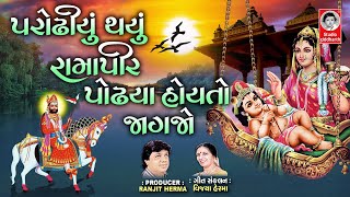 પરોઢીયું થયું રામાપીર પોઢયા હોય તો જાગજો | રામદેવપીર ના પ્રભાતિયા | બીજ સ્પેશ્યલ | Studio Siddharth