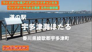 12年経過したハードウッド・クマルを見るならココ!　道の駅　うたづ海ほたる（香川県綾歌郡宇多津町）【ウッドデッキのある風景公共の施設編】