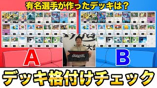 【ポケカ/格付けチェック】有名選手の作ったデッキを当てろ