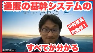 通販の基幹システムのすべてが分かるシリーズスタート！　全５話　中村社長の意外な経歴について　vol.119