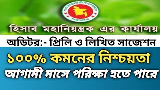 অডিটর ও জুনিয়র অডিটর পদের প্রিলি ও লিখিত শর্ট সাজেশন