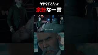 余計な一言を言ってしまうクラウドさんｗ【FF7リメイク】